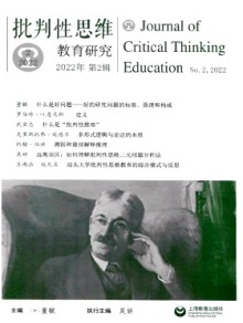 批判性思维教育研究期刊
